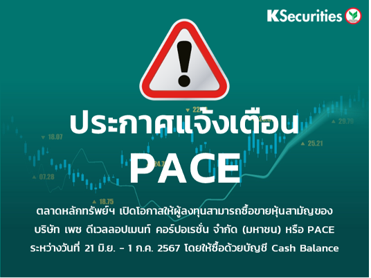 ตลาดหลักทรัพย์ฯ จะเพิกถอนหลักทรัพย์ของ PACE จากการเป็นหลักทรัพย์จดทะเบียน และเปิดให้ซื้อขายหลักทรัพย์ชั่วคราว